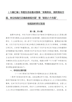 （八篇汇编）专题生活会重点围绕“求真务实、狠抓落实方面、树立和践行正确政绩观方面”等“新的八个方面”检视剖析研讨发言.docx