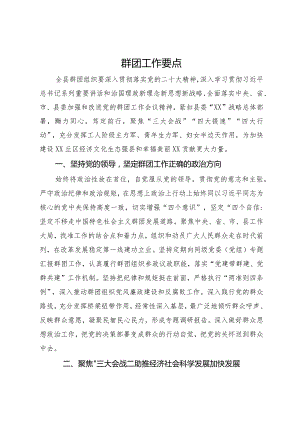 县2024年群团工作要点.docx