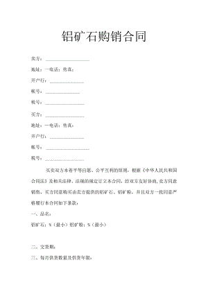 铝矿石购销合同.docx