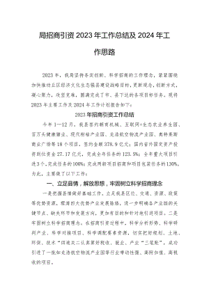 局招商引资2023年工作总结及2024年工作思路.docx