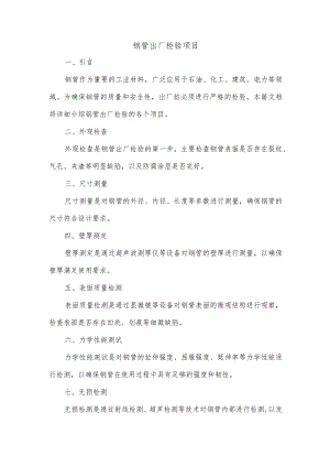 钢管出厂检验项目.docx