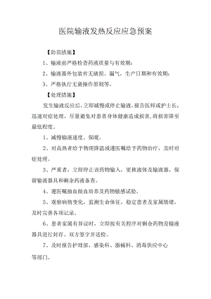 医院输液发热反应应急预案.docx