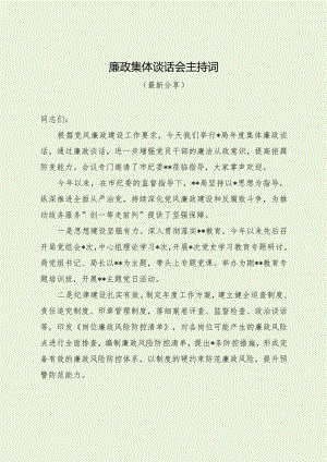 廉政集体谈话会主持词（最新分享）.docx