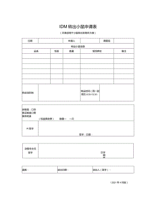 IDM转出小鼠申请表本表适用于小鼠转出发育所大楼.docx