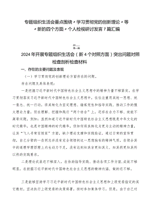 专题组织生活会重点围绕“学习贯彻党的创新理论”等“新的四个方面”个人检视研讨发言7篇汇编.docx