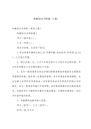 和解协议书样板（3篇）.docx
