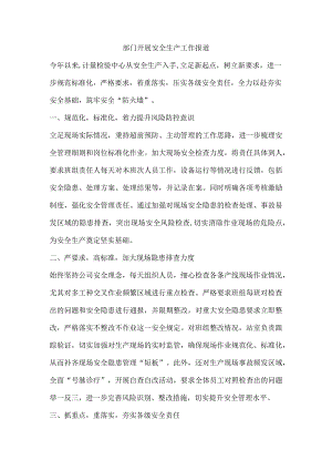 部门开展安全生产工作报道.docx