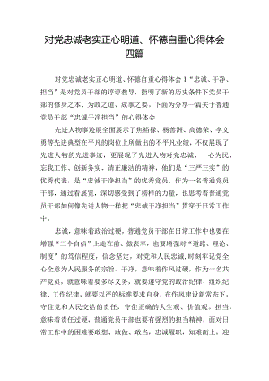 对党忠诚老实正心明道、怀德自重心得体会四篇.docx