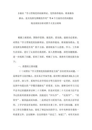 3篇在“学习贯彻党的创新理论、党性修养提高、联系服务群众、党员发挥先锋模范作用”等4个方面存在的问题表现及原因分析对照个人发言材料.docx