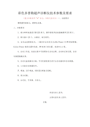 彩色多普勒超声诊断仪技术参数及要求重点参数请用“”标注；参数无指向性.docx