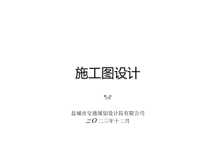 宿淮盐高速跨朱沥沟大桥应急池工程施工图设计.docx