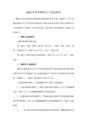 2020年秋季教职员工返校指南.docx