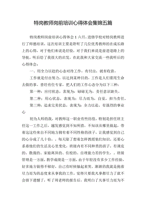 特岗教师岗前培训心得体会集锦五篇.docx