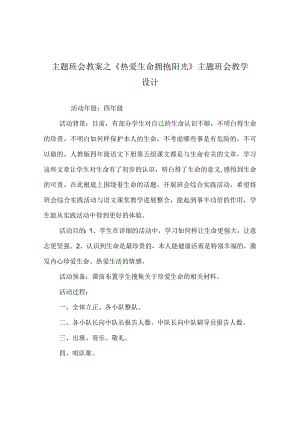 【精选】《热爱生命 拥抱阳光》主题班会教学设计.docx