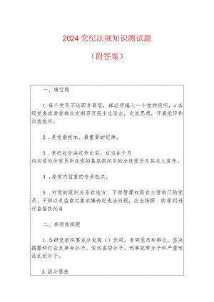 2024党纪法规知识测试题（附答案）.docx