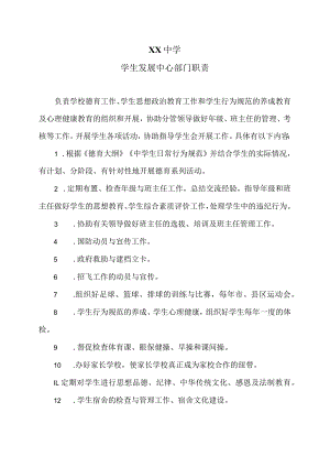 XX中学学生发展中心部门职责（2024年）.docx