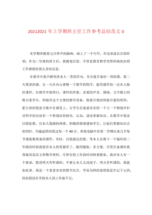 【精选】20XX-20XX年上学期班主任工作参考总结范文_0.docx