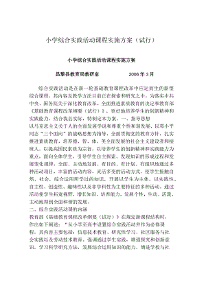 小学综合实践活动课程实施方案(试行)_1647669.docx