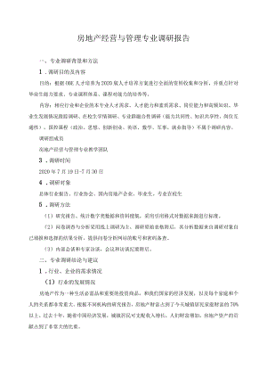 房地产经营与管理专业调研报告.docx