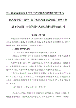 共7篇2024年关于民主生活会重点围绕维护党中央权威和集中统一领导、树立和践行正确政绩观方面等(新版8个方面)存在问题个人党性分析对照检查材料.docx
