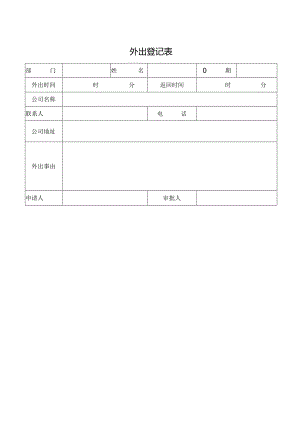 外出登记表格.docx