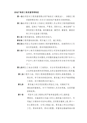 房地产集团工程质量管理制度.docx