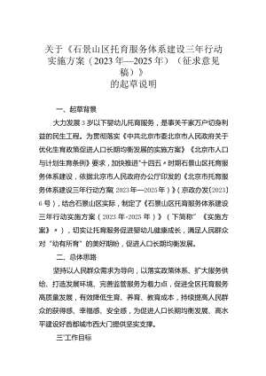 石景山区托育服务体系建设三年行动实施方案（2023年-2025年）的起草说明.docx