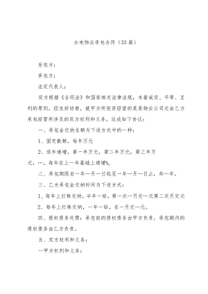 水电物业承包合同（33篇）.docx