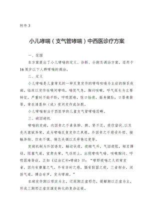广西小儿哮喘（支气管哮喘）、小儿肺炎喘嗽（社区获得性肺炎）中西医诊疗方案（试行）.docx