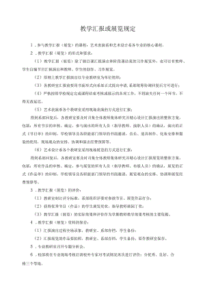 教学汇报或展览规定.docx