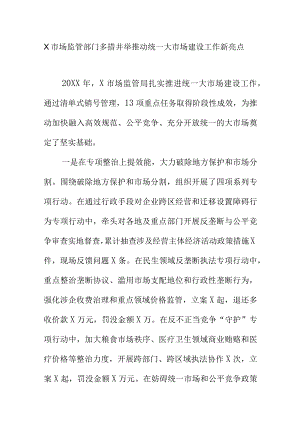 X市场监管部门多措并举推动统一大市场建设工作新亮点.docx