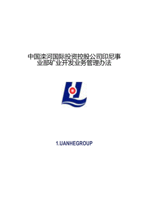 某公司印尼事业部矿业开发业务管理制度.docx