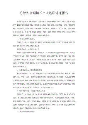 分管安全副镇长个人述职述廉报告.docx