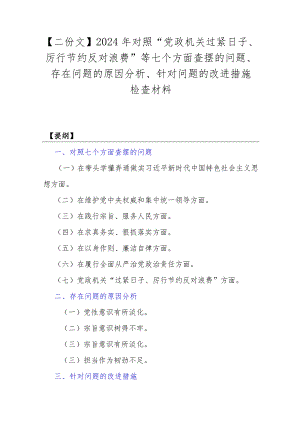【二份文】2024年对照“党政机关过紧日子、厉行节约反对浪费”等七个方面查摆的问题、存在问题的原因分析、针对问题的改进措施检查材料.docx