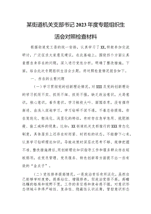 某街道机关支部书记2023年度专题组织生活会对照检查材料.docx