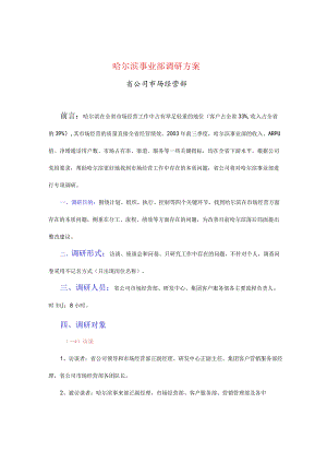 某公司事业部调研方案.docx