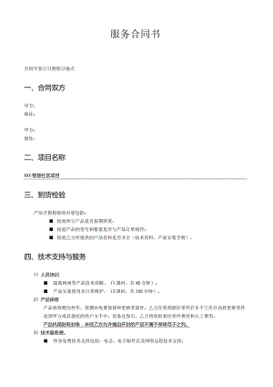 服务合同书（标准模板）.docx