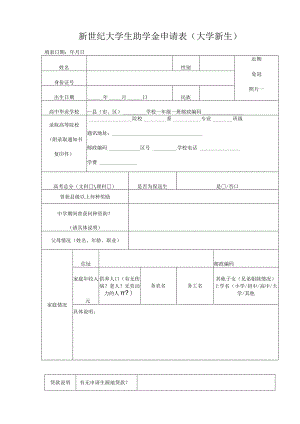 新世纪大学生助学金申请表大学新生.docx