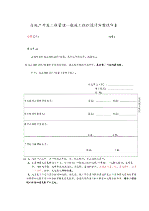 房地产开发工程管理一般施工组织设计方案报审表.docx