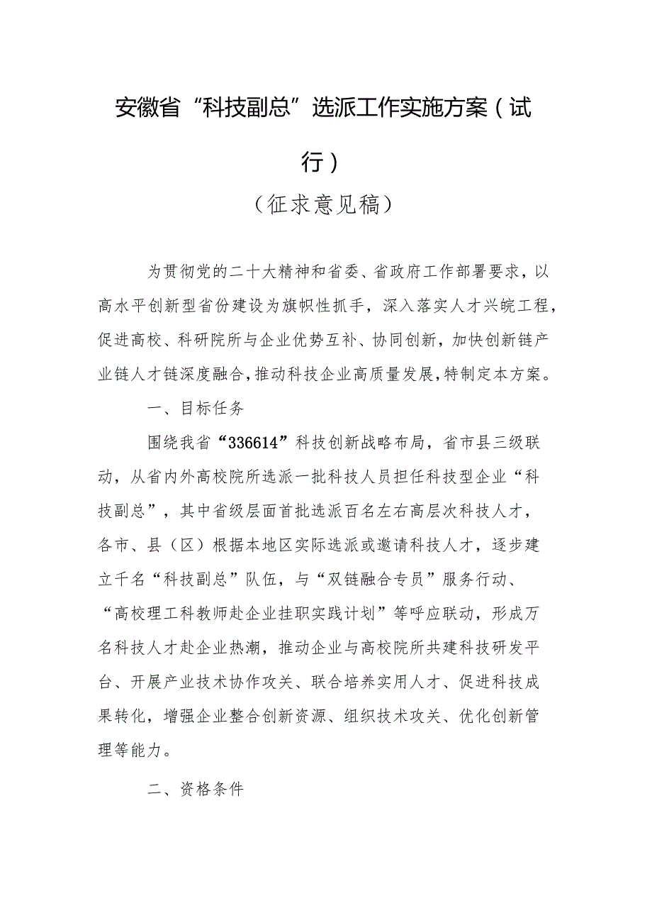 安徽省“科技副总”选派工作实施方案(试行征求意见稿).docx_第1页