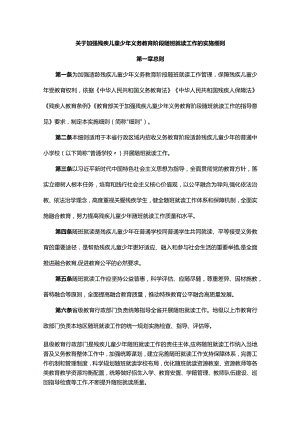 关于加强残疾儿童少年义务教育阶段随班就读工作的实施细则-全文及解读.docx
