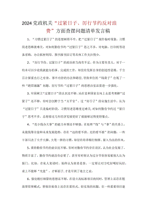党员党政机关过紧日子、厉行节约反对浪费方面存在问题合集资料.docx