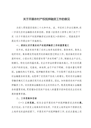 关于开展农村产权抵押融资工作的意见.docx