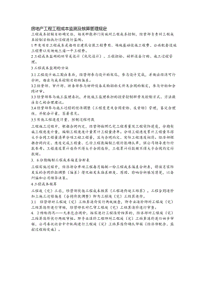 房地产工程工程成本监测及核算管理规定.docx