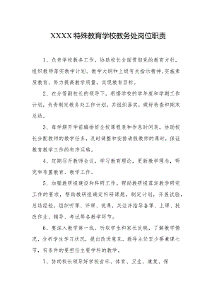 特殊教育学校教务处岗位职责.docx