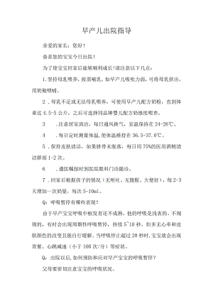 早产儿出院指导.docx