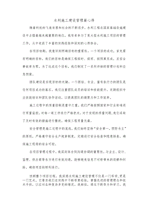 水利施工建设管理篇心得.docx