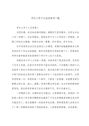 学生工作个人总结参考7篇.docx