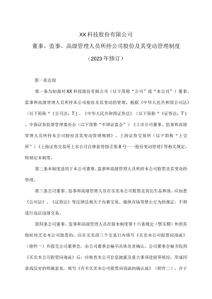 XX科技股份有限公司董事、监事、高级管理人员所持公司股份及其变动管理制度（2023年修订）.docx