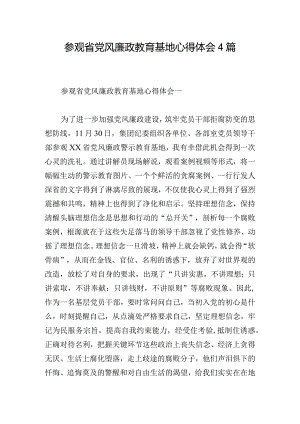 参观省党风廉政教育基地心得体会4篇.docx